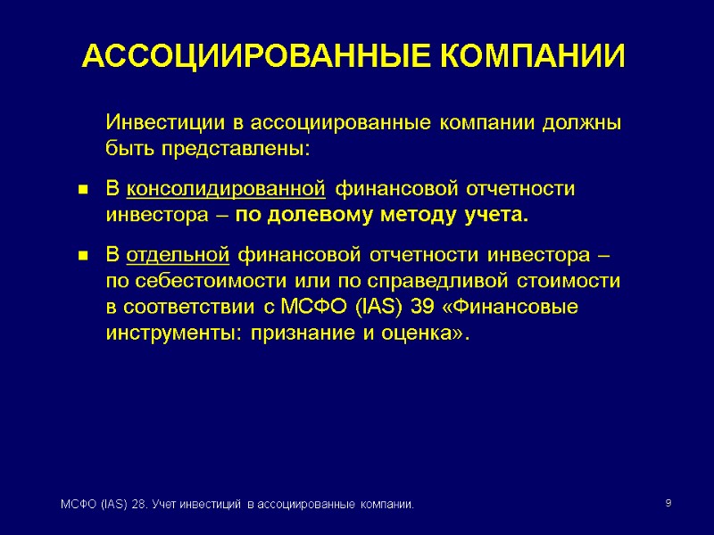 9 МСФО (IAS) 28. Учет инвестиций в ассоциированные компании.  Инвестиции в ассоциированные компании
